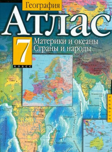География. Атлас. 7 класс. Материки и океаны. Страны и народы обложка книги География. Атлас. 7 класс. Материки и океаны. Страны и народы обложка книги