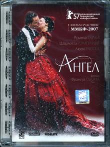 Франсуа Озон - Ангел (DVD) Франсуа Озон - Ангел (DVD)
