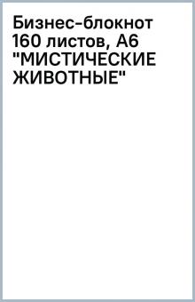 Бизнес-блокнот 160 листов, А6 "МИСТИЧЕСКИЕ ЖИВОТНЫЕ" Бизнес-блокнот 160 листов, А6 "МИСТИЧЕСКИЕ ЖИВОТНЫЕ"
