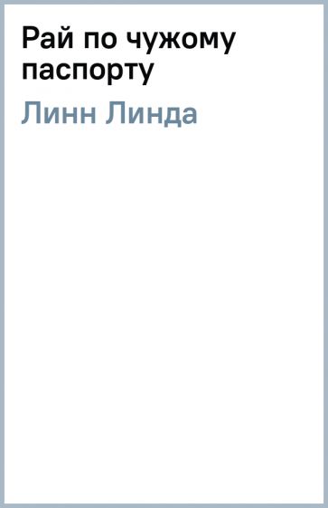 Линда Линн - Рай по чужому паспорту обложка книги Линда Линн - Рай по чужому паспорту обложка книги