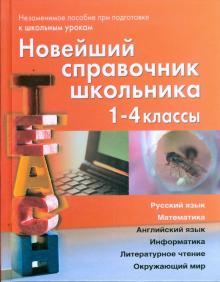 Березина, Пантелеева - Новейший справочник школьника для 1-4 классов обложка книги Березина, Пантелеева - Новейший справочник школьника для 1-4 классов обложка книги