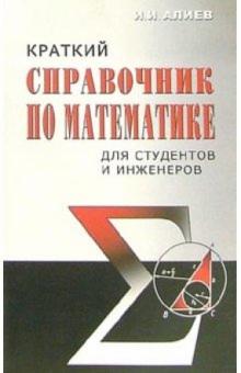 Исмаил Алиев - Краткий справочник по математике для студентов и инженеров обложка книги Исмаил Алиев - Краткий справочник по математике для студентов и инженеров обложка книги