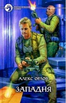Алекс Орлов - Западня обложка книги Алекс Орлов - Западня обложка книги