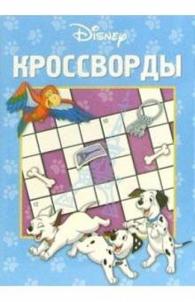 Кроссворды №2-06 (101 далматинец) обложка книги Кроссворды №2-06 (101 далматинец) обложка книги
