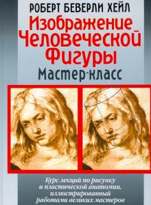 Изображение человеческой фигуры: Мастер-класс