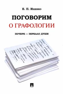 Евгений Ищенко - Поговорим о графологии. Почерк - зеркало души обложка книги Евгений Ищенко - Поговорим о графологии. Почерк - зеркало души обложка книги