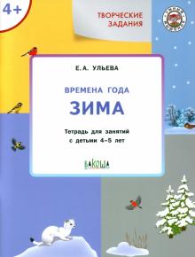 Елена Ульева - Творческие задания. Времена года. Зима. Тетрадь для занятий с детьми 4-5 лет обложка книги Елена Ульева - Творческие задания. Времена года. Зима. Тетрадь для занятий с детьми 4-5 лет обложка книги
