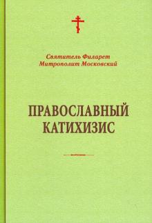 Православный катихизис