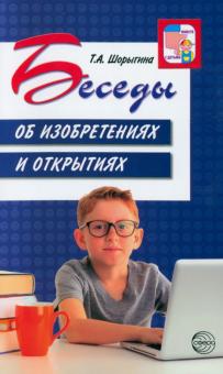 Татьяна Шорыгина - Беседы об изобретениях и открытиях