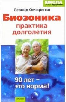 Леонид Овчаренко - Биозоника-практика долголетия обложка книги Леонид Овчаренко - Биозоника-практика долголетия обложка книги