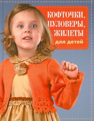 Кофточки, пуловеры, жилеты для детей обложка книги Кофточки, пуловеры, жилеты для детей обложка книги