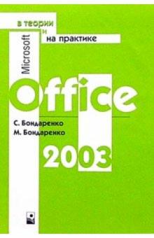 Бондаренко, Бондаренко - Microsoft Office 2003 в теории и на практике обложка книги Бондаренко, Бондаренко - Microsoft Office 2003 в теории и на практике обложка книги