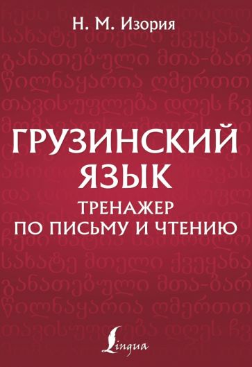 Нана Изория: Грузинский язык. Тренажер по письму и чтению