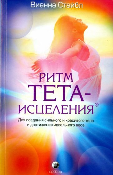 Обложка книги Ритм Тета-исцеления. Для создания сильного и красивого тела и достижения идеального веса, Стайбл Вианна