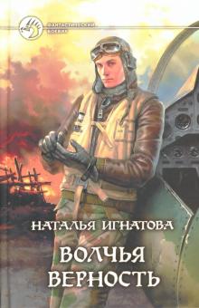 Наталья Игнатова - Волчья верность обложка книги Наталья Игнатова - Волчья верность обложка книги