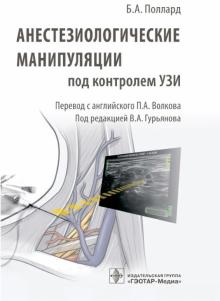 Б. Поллард - Анестезиологические манипуляции под контролем УЗИ обложка книги Б. Поллард - Анестезиологические манипуляции под контролем УЗИ обложка книги