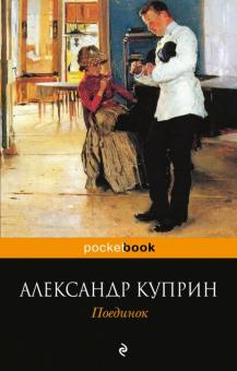 Александр Куприн - Поединок обложка книги Александр Куприн - Поединок обложка книги