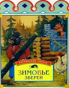 Зимовье зверей обложка книги Зимовье зверей обложка книги