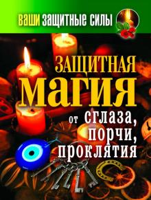 Ваши защитные силы. Защитная магия от сглаза, порчи, проклятия обложка книги Ваши защитные силы. Защитная магия от сглаза, порчи, проклятия обложка книги