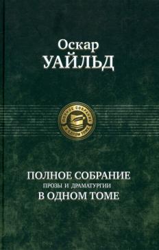 Полное собрание прозы и драматургии в одном томе
