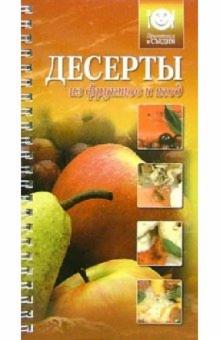 Десерты из фруктов и ягод обложка книги Десерты из фруктов и ягод обложка книги