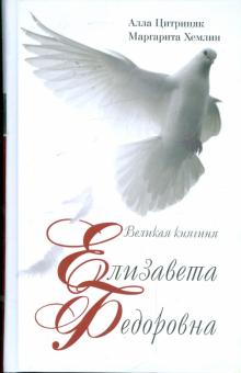 Хемлин, Цитриняк - Великая княгиня Елизавета Федоровна обложка книги Хемлин, Цитриняк - Великая княгиня Елизавета Федоровна обложка книги