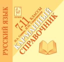 Сенина, Смеречинская - Русский язык. 7-11 классы. Карманный справочник обложка книги Сенина, Смеречинская - Русский язык. 7-11 классы. Карманный справочник обложка книги