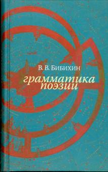 Владимир Бибихин - Грамматика поэзии. Новое русское слово обложка книги Владимир Бибихин - Грамматика поэзии. Новое русское слово обложка книги