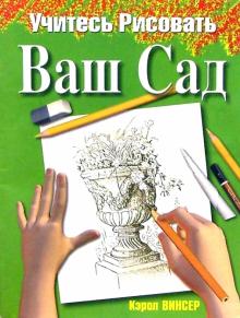 Учитесь рисовать ваш сад