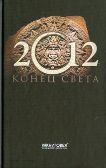 Анастасия Красичкова - 2012. Конец света обложка книги Анастасия Красичкова - 2012. Конец света обложка книги