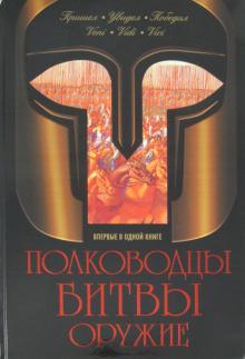 Яков Нерсесов - Полководцы. Битвы. Оружие обложка книги Яков Нерсесов - Полководцы. Битвы. Оружие обложка книги
