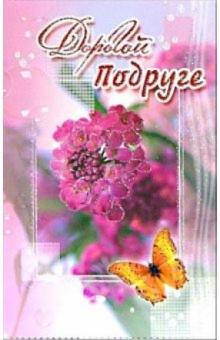 3КТ-233/Дорогой подруге/открытка-вырубка двойная 3КТ-233/Дорогой подруге/открытка-вырубка двойная