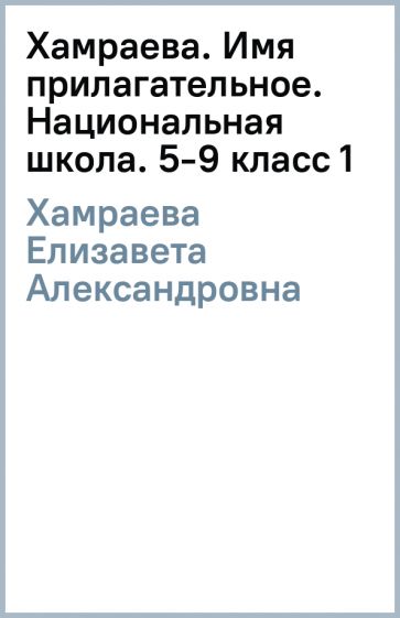 Елизавета Хамраева - Хамраева. Имя прилагательное. Национальная школа. 5-9 класс (1) обложка книги Елизавета Хамраева - Хамраева. Имя прилагательное. Национальная школа. 5-9 класс (1) обложка книги