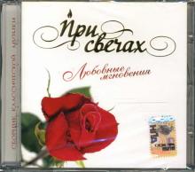 Моцарт, Бах, Пуччини - CD При свечах: Любовные мгновения Моцарт, Бах, Пуччини - CD При свечах: Любовные мгновения