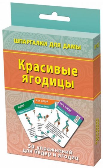 Красивые ягодицы. 50 упражнений для бедер и ягодиц обложка книги Красивые ягодицы. 50 упражнений для бедер и ягодиц обложка книги