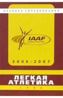 Легкая атлетика. Правила соревнований 2006-2007 обложка книги Легкая атлетика. Правила соревнований 2006-2007 обложка книги