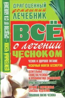 Владимир Пономарев - Все о лечении чесноком обложка книги Владимир Пономарев - Все о лечении чесноком обложка книги