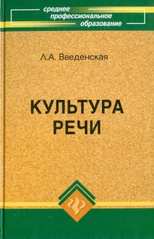 Людмила Введенская - Культура речи. Учебное пособие обложка книги Людмила Введенская - Культура речи. Учебное пособие обложка книги
