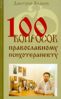 Дмитрий Авдеев - 100 вопросов православному психотерапевту обложка книги Дмитрий Авдеев - 100 вопросов православному психотерапевту обложка книги