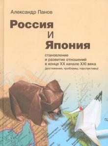 Александр Панов - Россия и Япония: становление и развитие отношений в конце ХХ - начале XXI века обложка книги Александр Панов - Россия и Япония: становление и развитие отношений в конце ХХ - начале XXI века обложка книги