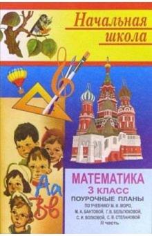 Н. Цыкина - Математика 3 кл: Поурочные планы. 2 часть обложка книги Н. Цыкина - Математика 3 кл: Поурочные планы. 2 часть обложка книги