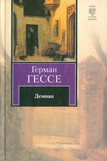Герман Гессе - Демиан обложка книги Герман Гессе - Демиан обложка книги
