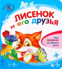 Юлия Каспарова - Лисенок и его друзья обложка книги Юлия Каспарова - Лисенок и его друзья обложка книги