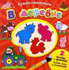 Краски-самораскраски. В деревне