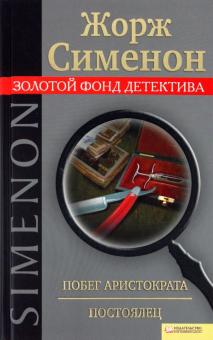 Жорж Сименон - Побег аристократа. Постоялец обложка книги Жорж Сименон - Побег аристократа. Постоялец обложка книги
