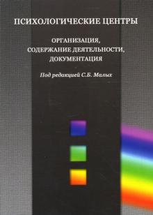 Психологические центры: Организация, содержание деятельности, документация обложка книги Психологические центры: Организация, содержание деятельности, документация обложка книги