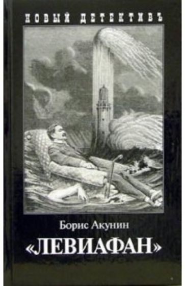 Борис Акунин - Левиафан обложка книги Борис Акунин - Левиафан обложка книги
