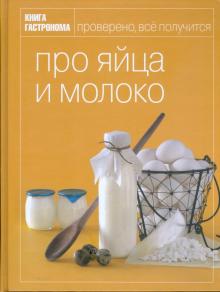 Антохина, Боннеманн - Книга гастронома про яйца и молоко обложка книги Антохина, Боннеманн - Книга гастронома про яйца и молоко обложка книги