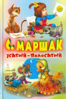 Усатый-полосатый