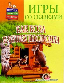 Наталья Лукина - Игры со сказками: Как коза избушку построила (1-3г обложка книги Наталья Лукина - Игры со сказками: Как коза избушку построила (1-3г обложка книги